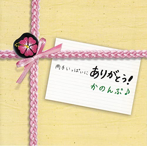 両手いっぱいのありがとう