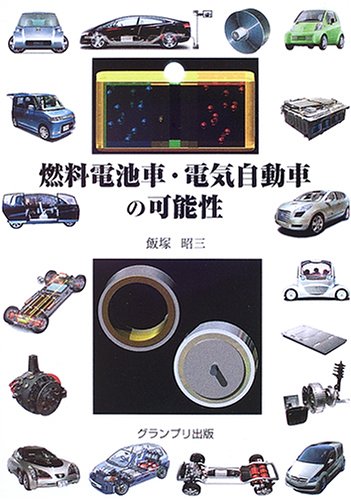 燃料電池車・電気自動車の可能性 燃料電池車・電気自動車の可能性