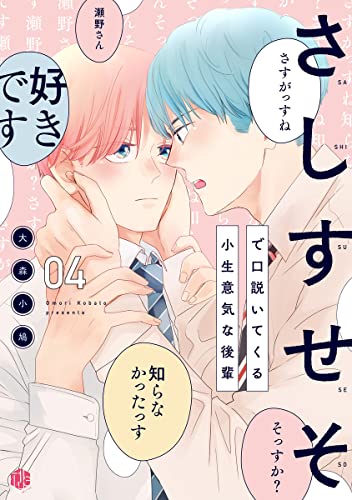 さしすせそで口説いてくる小生意気な後輩 第4話 (Tulle)