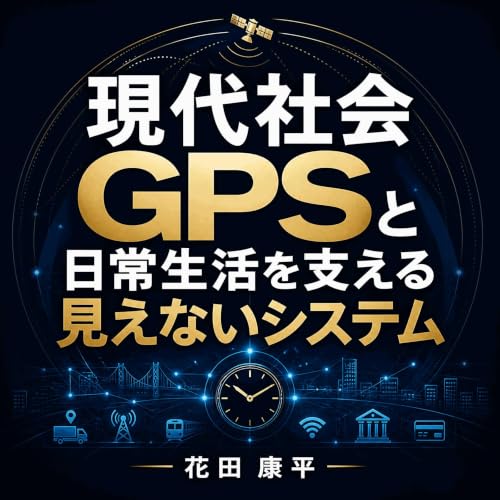『現代社会：GPSと日常生活を支える見えないシステム』のカバーアート