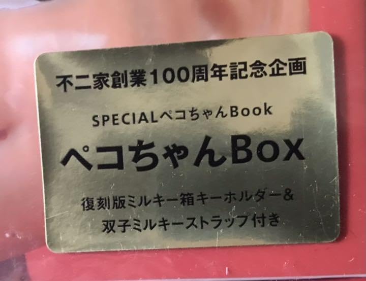 Amazon.co.jp: 不二家 創業100周年記念企画 スペシャルペコ