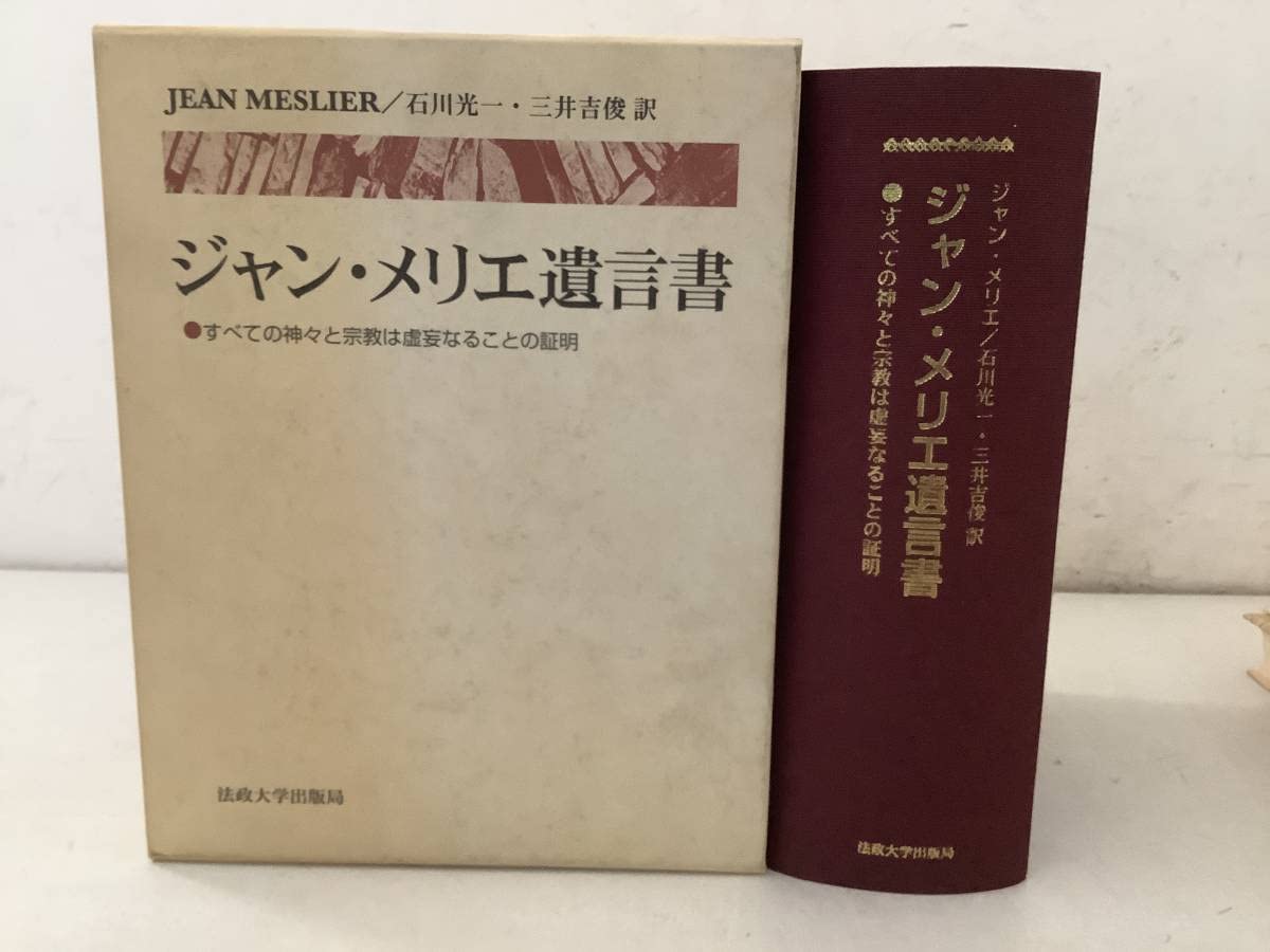 ジャン・メリエ遺言書 : すべての神々と宗教は虚妄なることの証明