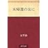 太宰治「未帰還の友に」
