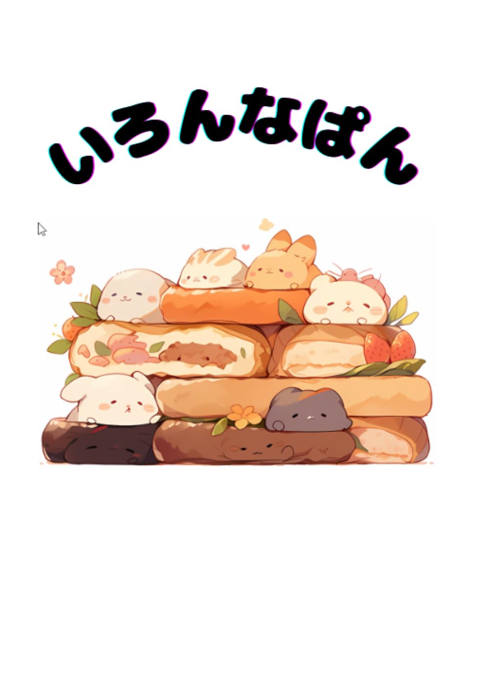 いろんなぱん (いろんなもの)