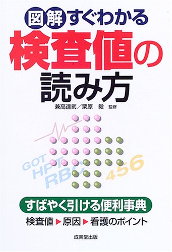 PDFダウンロード 図解 すぐわかる検査値の読み方 バイ