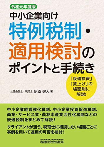 中小企業向け特例税制・適用検討のポイントと手続き (令和元年度版)