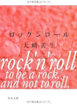 ロックンロール (角川文庫) | 大崎 善生 |本 | 通販 | Amazon