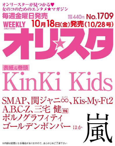 オリ☆スタ 2013年 10/28号 [雑誌]