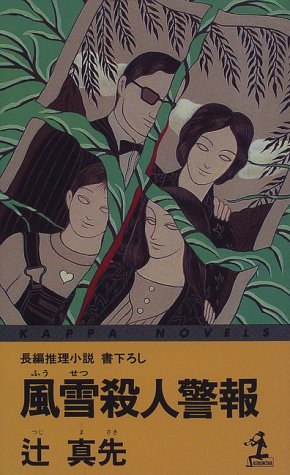 風雪殺人警報 (カッパ・ノベルス)