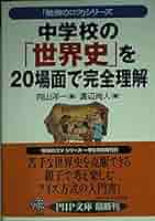 中学校の「世界史」を20場面で完全理解 (PHP文庫 ヘ 3-4 勉強の