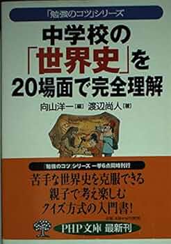 【中古】 中学の理科「総まとめ」を７日間で攻略する本/ＰＨＰ研究所/向山洋一 中学の理科「総まとめ」を7日間で攻略する本 | 書籍 | PHP研究所