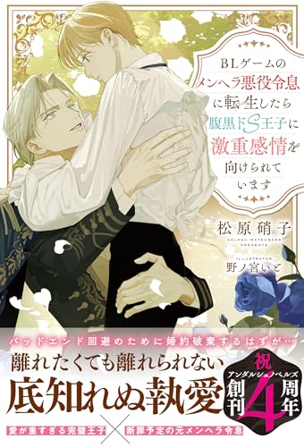 BLゲームのメンヘラ悪役令息に転生したら腹黒ドS王子に激重感情を向けられています (アンダルシュノベルズ) BLゲームのメンヘラ悪役令息に転生したら腹黒ドS王子に激重感情を向けられています (アンダルシュノベルズ)