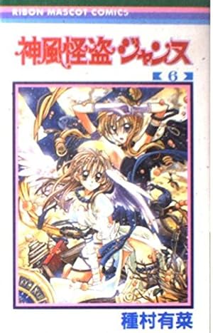 神風怪盗ジャンヌ 6巻』｜感想・レビュー・試し読み - 読書メーター
