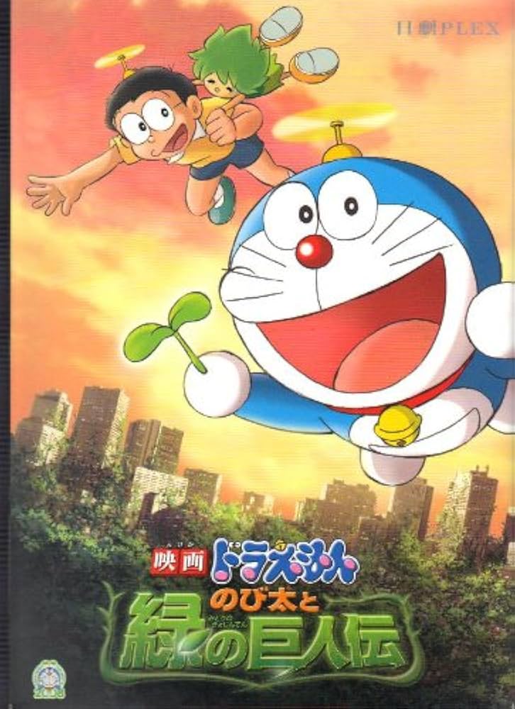 Amazon.co.jp: 映画パンフレット 「ドラえもん のび太と緑の巨人伝