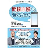 ＺＩＰ！発！！若者トレンド事典　間接自慢する若者たち (角川書店単行本)