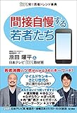 ＺＩＰ！発！！若者トレンド事典　間接自慢する若者たち (角川書店単行本)