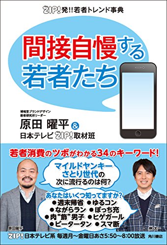 ＺＩＰ！発！！若者トレンド事典　間接自慢する若者たち (角川書店単行本)