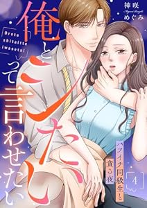 俺とシたいって言わせたい～バツイチ同級生と貪る夜～【全年齢版】４ (ラブきゅんコミック)