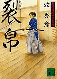 裂帛 五坪道場一手指南 (講談社文庫)