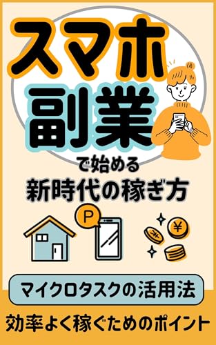 スマホ副業で始める新時代の稼ぎ方