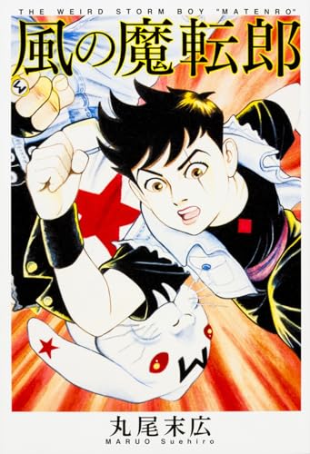 風の魔転郎 (ビームコミックス)
