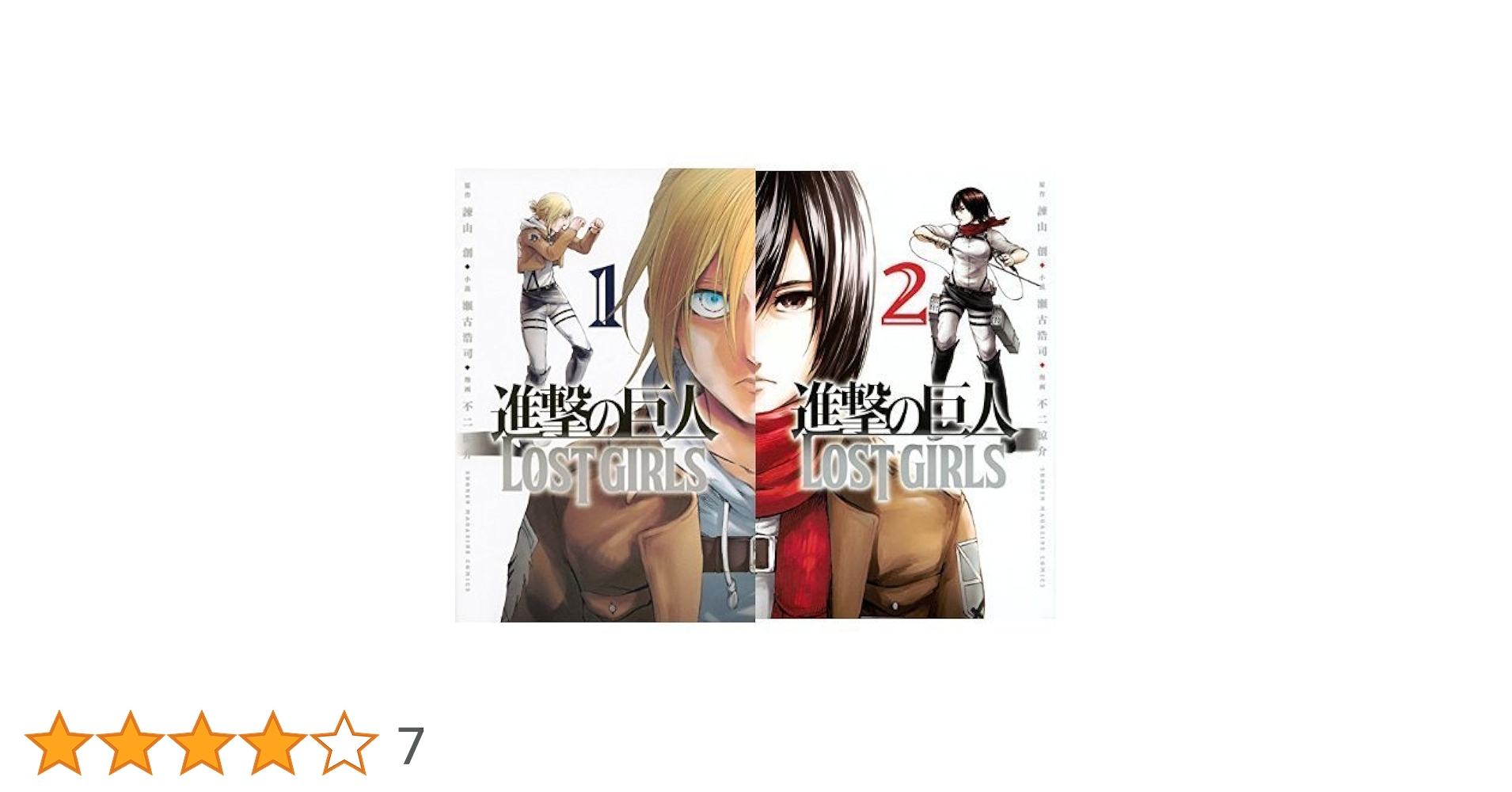 進撃の巨人 LOST GIRLS コミック 1-2巻セット |本 | 通販 | Amazon
