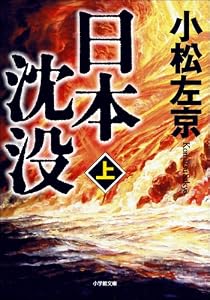日本沈没（上） (小学館文庫)