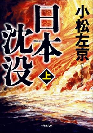 日本沈没 1巻 | 一色 登希彦, 小松 左京 | マンガ | Kindleストア | Amazon 日本沈没 1巻 | 一色 登希彦, 小松 左京 | マンガ | Kindleストア | Amazon