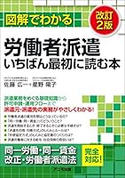 図解でわかる労働者派遣 いちばん最初に読む本<改訂2版>
