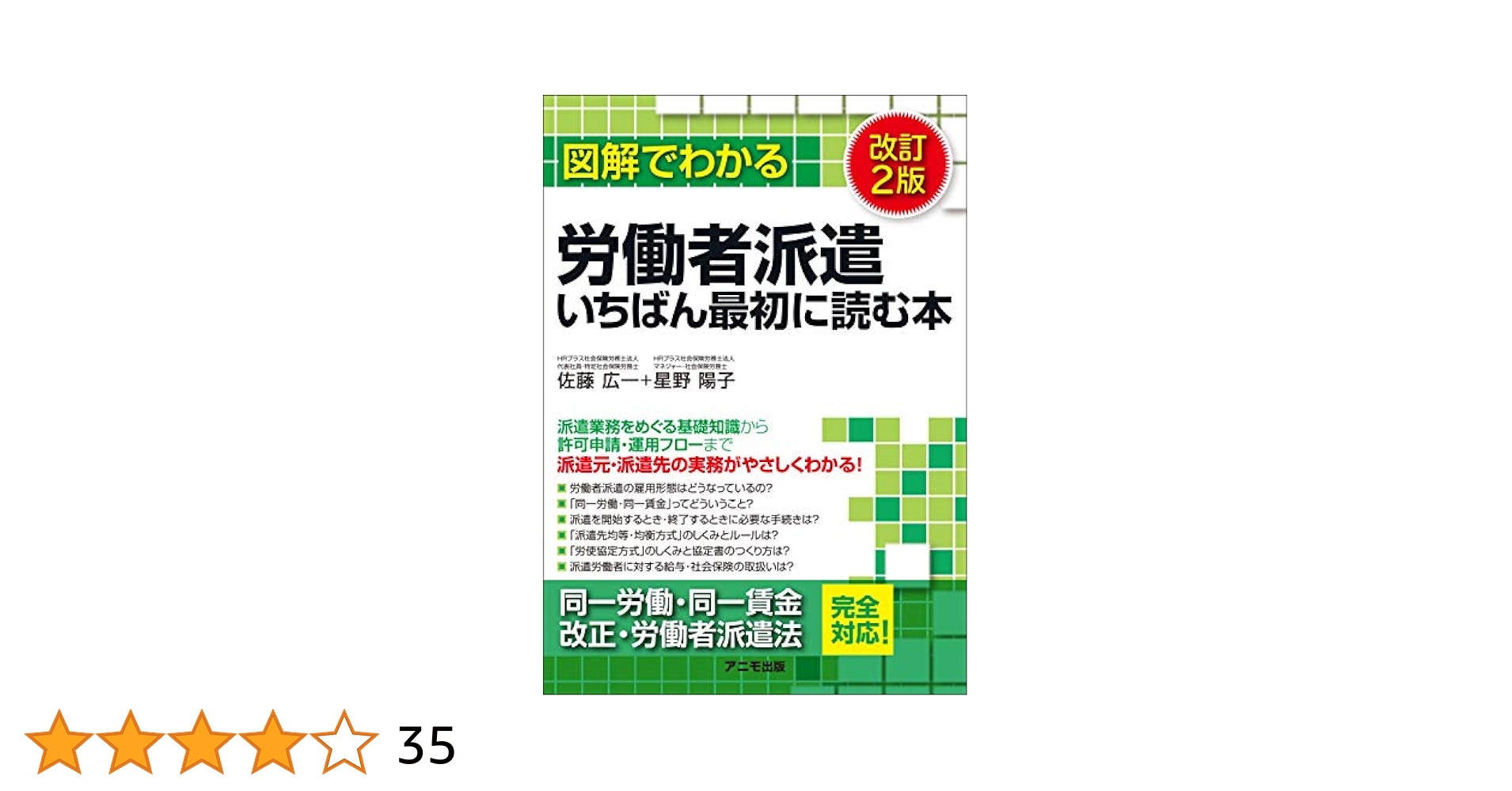 図解でわかる労働者派遣 いちばん最初に読む本＜改訂2版