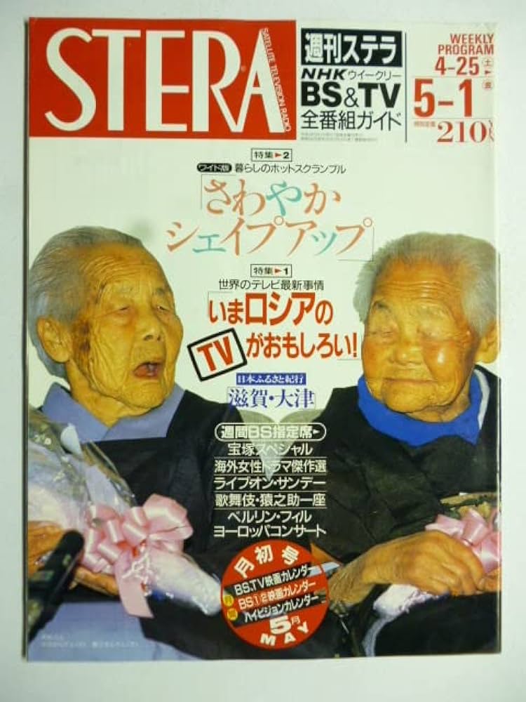 NHKステラ 2019年4月発行 Amazon.co.jp: NHK ウィークリー ステラ STERA□平成4年5/1号