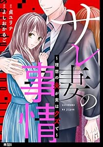 サレ妻の事情～理想の夫が実はクズで～【単話】（８） (FC Jam)