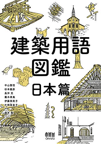 キンドル 無料電子書籍 建築用語図鑑 日本篇 バイ