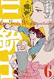 三銃士6 (マンガの金字塔)