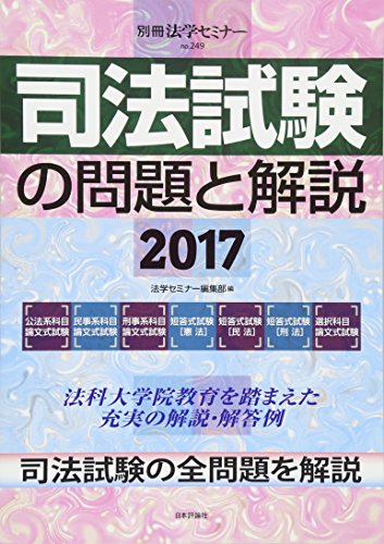 楽天 無料電子書籍 司法試験の問題と解説2017 (別冊法学セミナー no.249) バイ