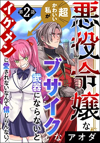 悪役令嬢な超かわいい私がブサイクな武器にならないとイケメンに愛されないなんて信じらんない 分冊版 第2話 マンガよもんが アオダ マンガ Kindleストア Amazon