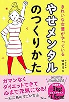 きれいな女優がやっている やせメンタルのつくりかた 4776210843 Book Cover