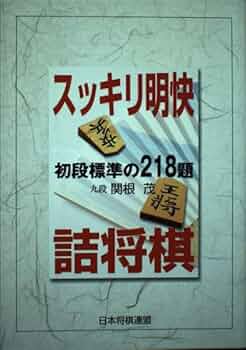 スッキリ明快詰将棋: 初段標準の218題 | 関根 茂 |本 | 通販