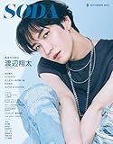 SODA2025年9月号 [雑誌]