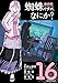 蜘蛛ですが、なにか? (16) (角川コミックス・エース)