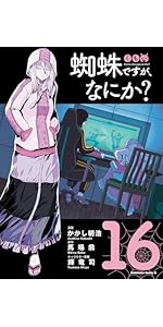 Amazon.co.jp: 蜘蛛ですが、なにか? (6) (角川コミックス・エース