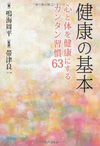 健康の基本 ~心と体を健康にするカンタン習慣63~ (ワニプラス) 健康の基本 ~心と体を健康にするカンタン習慣63~ (ワニプラス)