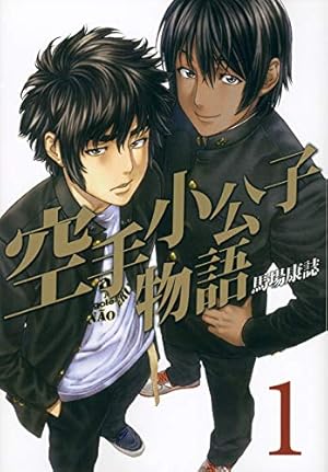 Amazon.co.jp: 空手小公子 小日向海流 1 (ヤングマガジンコミックス