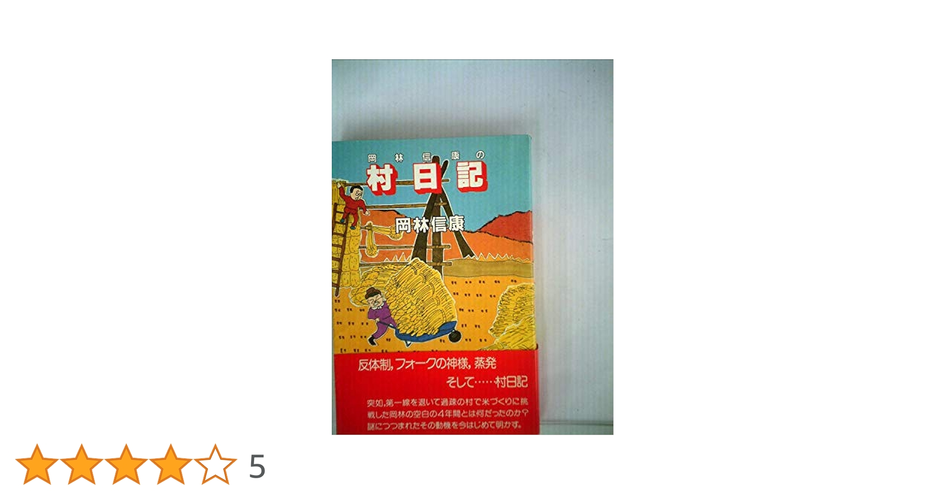 岡林信康の村日記 | 岡林 信康 |本 | 通販 | Amazon