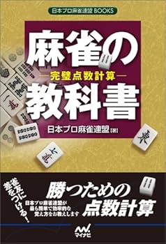 【中古】 麻雀点数計算に強くなる本 “得点は人まかせ”では勝てない！/ナツメ社/王子竜 麻雀の教科書 -完璧点数計算- (日本プロ麻雀連盟BOOKS) | 日本