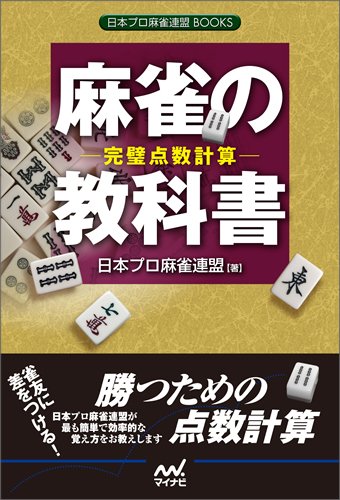 Amazon.co.jp: 麻雀の教科書 -完璧点数計算- (日本プロ麻雀連盟BOOKS