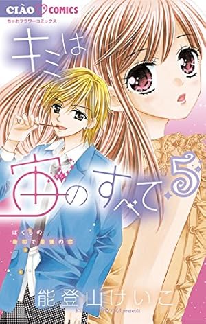 キミは宙のすべて（1） (ちゃおコミックス) | 能登山けいこ | 少女