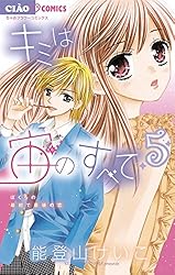 キミは宙のすべて　1~3巻 全て特典付き キミは宙のすべて 1 / 能登山けいこ - 紀伊國屋書店ウェブ