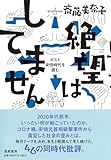 絶望はしてません　――ポスト安倍時代を読む (単行本)
