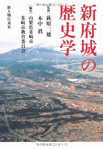 新府城の歴史学の詳細を見る